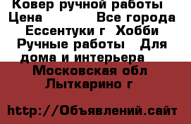 Ковер ручной работы › Цена ­ 4 000 - Все города, Ессентуки г. Хобби. Ручные работы » Для дома и интерьера   . Московская обл.,Лыткарино г.